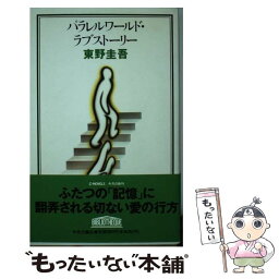 【中古】 パラレルワールド・ラブストーリー / 東野 圭吾 / 中央公論新社 [新書]【メール便送料無料】【あす楽対応】