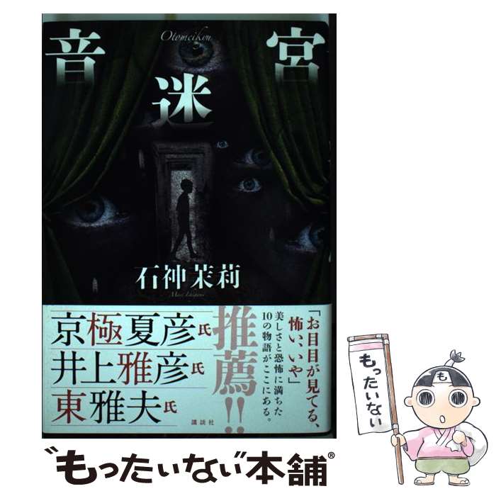 著者：石神 茉莉出版社：講談社サイズ：単行本ISBN-10：4062163489ISBN-13：9784062163484■こちらの商品もオススメです ● 世紀末サーカス / 井上 雅彦, 石田 一 / 廣済堂出版 [文庫] ● ユーモレスク / 長野 まゆみ / 筑摩書房 [文庫] ■通常24時間以内に出荷可能です。※繁忙期やセール等、ご注文数が多い日につきましては　発送まで48時間かかる場合があります。あらかじめご了承ください。 ■メール便は、1冊から送料無料です。※宅配便の場合、2,500円以上送料無料です。※最短翌日配達ご希望の方は、宅配便をご選択下さい。※「代引き」ご希望の方は宅配便をご選択下さい。※配送番号付きのゆうパケットをご希望の場合は、追跡可能メール便（送料210円）をご選択ください。■ただいま、オリジナルカレンダーをプレゼントしております。■お急ぎの方は「もったいない本舗　お急ぎ便店」をご利用ください。最短翌日配送、手数料298円から■まとめ買いの方は「もったいない本舗　おまとめ店」がお買い得です。■中古品ではございますが、良好なコンディションです。決済は、クレジットカード、代引き等、各種決済方法がご利用可能です。■万が一品質に不備が有った場合は、返金対応。■クリーニング済み。■商品画像に「帯」が付いているものがありますが、中古品のため、実際の商品には付いていない場合がございます。■商品状態の表記につきまして・非常に良い：　　使用されてはいますが、　　非常にきれいな状態です。　　書き込みや線引きはありません。・良い：　　比較的綺麗な状態の商品です。　　ページやカバーに欠品はありません。　　文章を読むのに支障はありません。・可：　　文章が問題なく読める状態の商品です。　　マーカーやペンで書込があることがあります。　　商品の痛みがある場合があります。