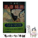 【中古】 北斎秘画 / 今 東光 / 徳間書店 文庫 【メール便送料無料】【あす楽対応】