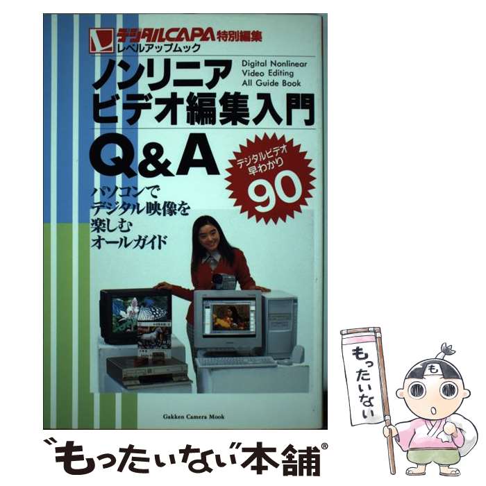 【中古】 ノンリニアビデオ編集入門Q＆A / 学研プラス / 学研プラス [ムック]【メール便送料無料】【最短翌日配達対応】