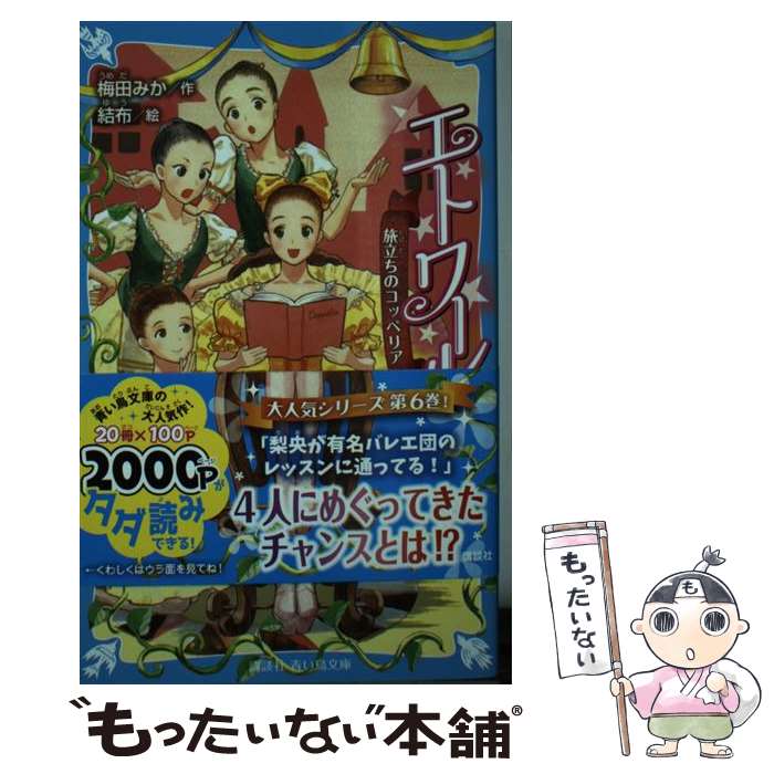 【中古】 エトワール 6 / 梅田 みか 結布 / 講談社 [新書]【メール便送料無料】【あす楽対応】