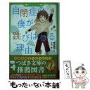 【中古】 自閉症の僕が跳びはねる理由 / 東田 直樹, よん / KADOKAWA 新書 【メール便送料無料】【あす楽対応】