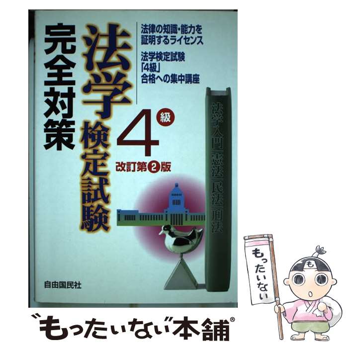 【中古】 法学検定試験4級完全対策 法学検定試験「4級」合格への集中講座 改訂第2版 / 加藤 春吉, 畑中 和人 / 自由国民社 [単行本]【メール便送料無料】【あす楽対応】