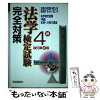 【中古】 法学検定試験4級完全対策 法学検定試験「4級」合格への集中講座 改訂第2版 / 加藤 春吉, 畑中 和人 / 自由国民社 [単行本]【メール便送料無料】【あす楽対応】