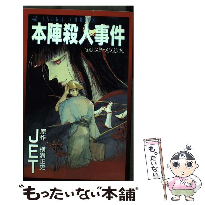 【中古】 本陣殺人事件 / JET / KADOKAWA [コミック]【メール便送料無料】【あす楽対応】