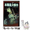 【中古】 本陣殺人事件 / JET / KADOKAWA コミック 【メール便送料無料】【あす楽対応】