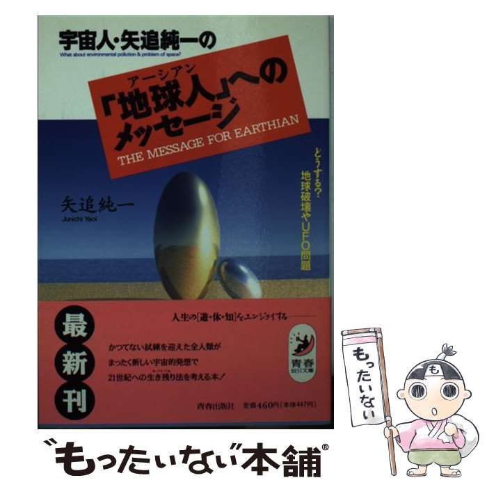 【中古】 宇宙人・矢追純一の「地球人（アーシアン）」へのメッセージ どうする？地球破壊やUFO問題 / 矢追 純一 / 青春出版社 [文庫]【メール便送料無料】【あす楽対応】