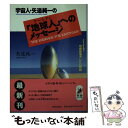 【中古】 宇宙人 矢追純一の「地球人（アーシアン）」へのメッセージ どうする？地球破壊やUFO問題 / 矢追 純一 / 青春出版社 文庫 【メール便送料無料】【あす楽対応】