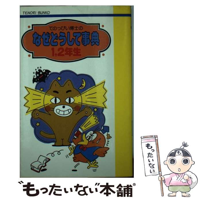 【中古】 てのっぴい博士のなぜどうして事典（1，2年生） / てのり文庫編集委員会 / Gakken 新書 【メール便送料無料】【最短翌日配達対応】
