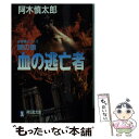  血の逃亡者 闇の狼 / 阿木 慎太郎 / 祥伝社 