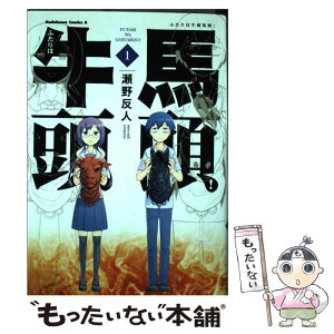 【中古】 ふたりは牛頭馬頭！ 1 / 瀬野 反人 / 角川書店 [コミック]【メール便送料無料】【あす楽対応】