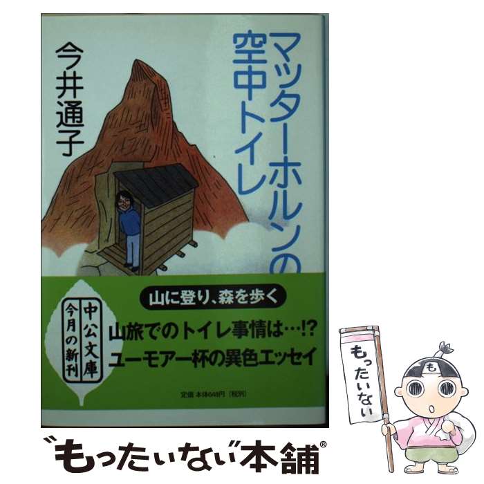  マッターホルンの空中トイレ / 今井 通子 / 中央公論新社 