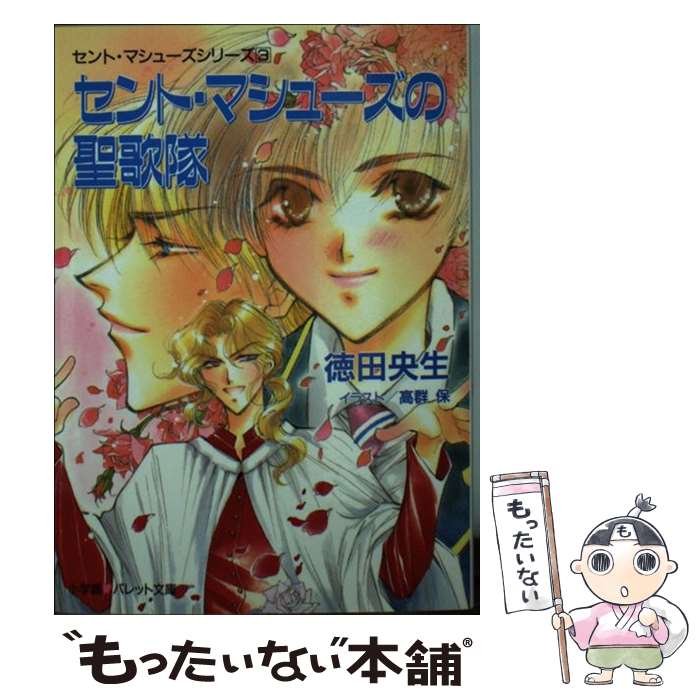 【中古】 セント・マシューズの聖歌隊 / 徳田 央生, 高群 保 / 小学館 [文庫]【メール便送料無料】【最..