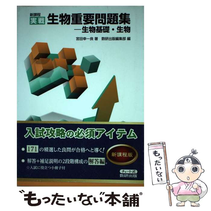 【中古】 生物重要問題集 生物基礎 生物 / 宮田 幸一良, 数研出版編集部 / 数研出版 単行本 【メール便送料無料】【あす楽対応】