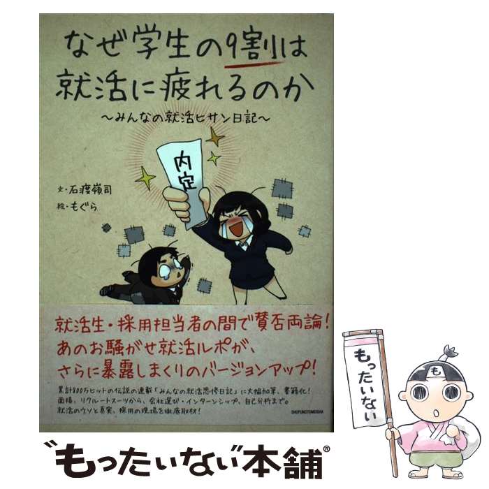  なぜ学生の9割は就活に疲れるのか みんなの就活ヒサン日記 / 石渡 嶺司, もぐら / 主婦の友社 