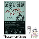 【中古】 医学部受験×パーソナルトレーナー 逆転合格を実現する / 岡 健作 / 幻冬舎 [新書]【メール便送料無料】【あす楽対応】