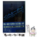 【中古】 イントルーダーズ 下 / スティーブン クーンツ, 高野 裕美子 / 講談社 [文庫]【メール便送料無料】【あす楽対応】