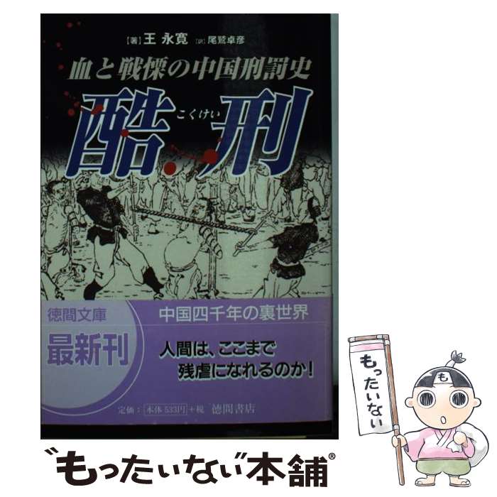 【中古】 酷刑（こくけい） 血と戦慄の中国刑罰史 / 王 永