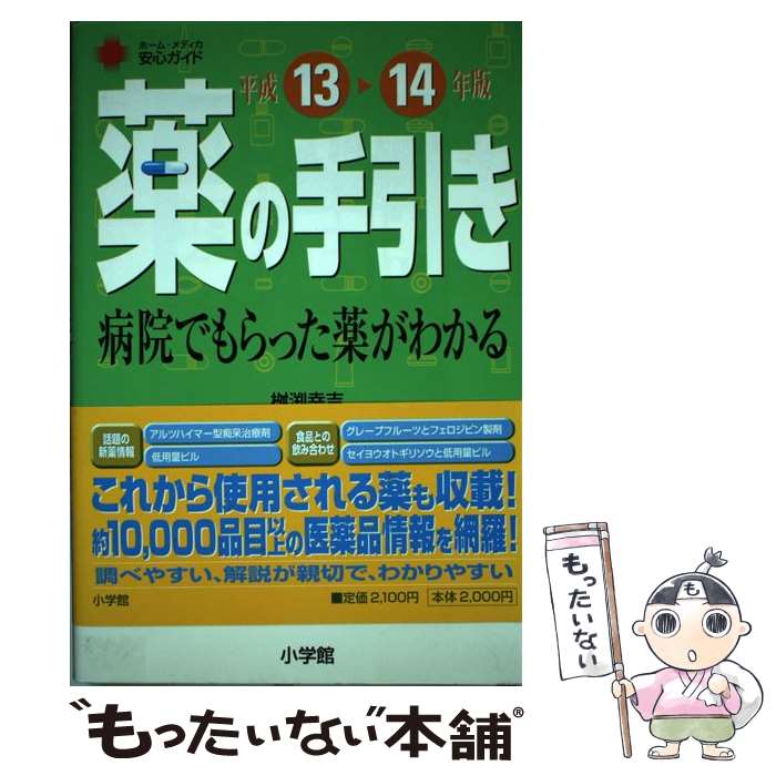 【中古】 薬の手引き 病院でもらった薬がわかる 平成13～14年版 / 桝渕 幸吉 / 小学館 [単行本]【メール便送料無料】【あす楽対応】