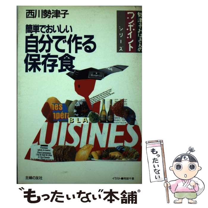 【中古】 簡単でおいしい自分で作る保存食 / 西川 勢津子 / 主婦の友社 [単行本]【メール便送料無料】【あす楽対応】