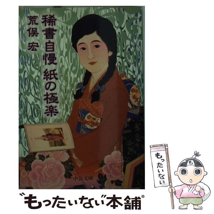 【中古】 稀書自慢紙の極楽 / 荒俣 宏 / 中央公論新社 [文庫]【メール便送料無料】【あす楽対応】