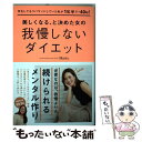 【中古】 何をしてもリバウンドしていた私が1年半でー40kg！美しくなる、と決めた女の我慢 / Marty / KADOKAWA [単行本]【メール便送料無料】【あす楽対応】