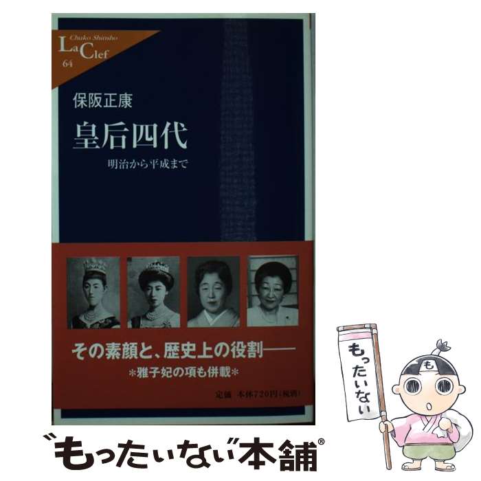 【中古】 皇后四代 明治から平成まで / 保阪 正康 / 中央公論新社 新書 【メール便送料無料】【あす楽対応】