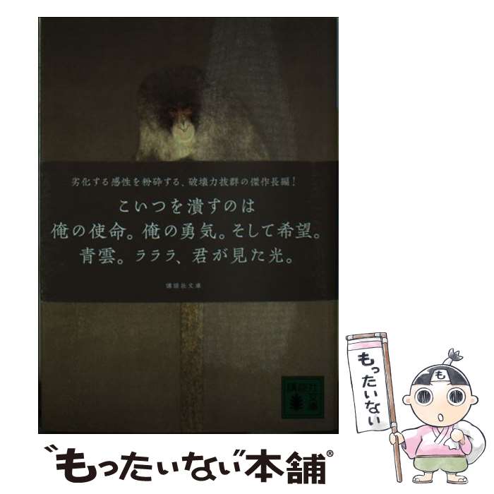 【中古】 人間小唄 / 町田 康 / 講談社 [文庫]【メール便送料無料】【あす楽対応】