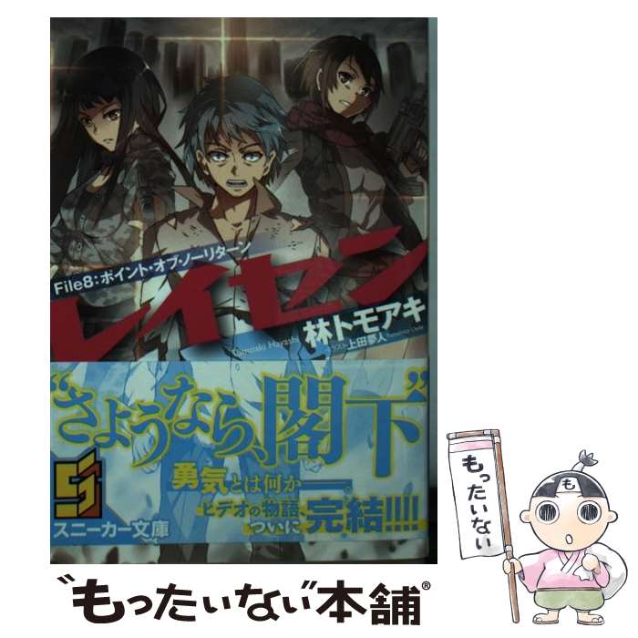 【中古】 レイセン File　8 / 林 トモアキ, 上田 夢人 / KADOKAWA/角川書店 [文庫]【メール便送料無料】【あす楽対応】