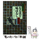  料理名人のなるほど味ばなし 海の幸、山の幸春夏秋冬 / 柳原 敏雄 / 主婦の友社 