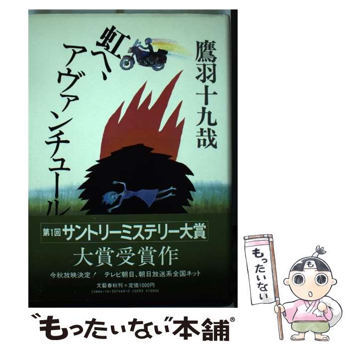 【中古】 虹へ、アヴァンチュール / 鷹羽 十九哉 / 文藝春秋 [単行本]【メール便送料無料】【あす楽対応】