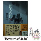 【中古】 回天の門 下 新装版 / 藤沢　周平 / 文藝春秋 [文庫]【メール便送料無料】【あす楽対応】