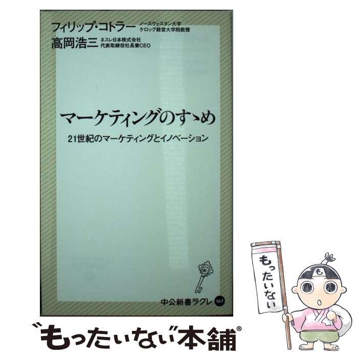  マーケティングのすゝめ 21世紀のマーケティングとイノベーション / 高岡 浩三, フィリップ コトラー / 中央公論新社 