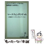 【中古】 マーケティングのすゝめ 21世紀のマーケティングとイノベーション / 高岡 浩三, フィリップ コトラー / 中央公論新社 [新書]【メール便送料無料】【あす楽対応】