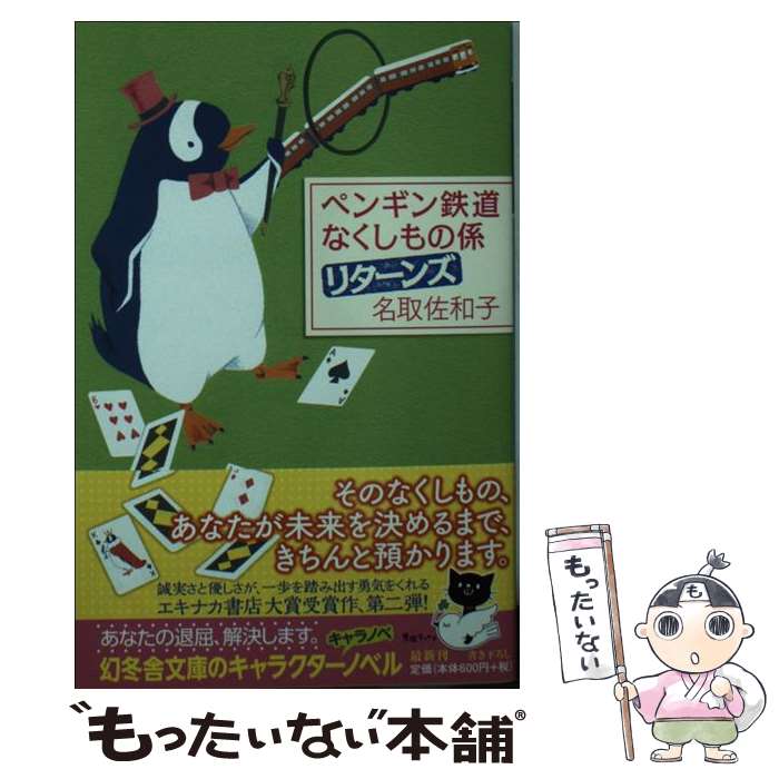 【中古】 ペンギン鉄道なくしもの係リターンズ / 名取 佐和