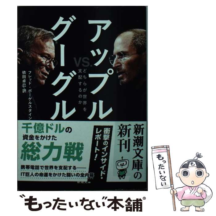 【中古】 アップルvs．グーグル どちらが世界を支配するのか / フレッド ボーゲルスタイン, Fred Vogelstein, 依田 卓巳 / 新潮社 [文庫]【メール便送料無料】【あす楽対応】