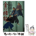 【中古】 金の権能 日雇い浪人生活録　　4 / 上田 秀人 / 角川春樹事務所 [文庫]【メール便送料無料】【あす楽対応】