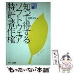 【中古】 知って得するソフトウェア特許・著作権 改訂版 / 古谷 栄男 / アスキー [単行本]【メール便送料無料】【あす楽対応】