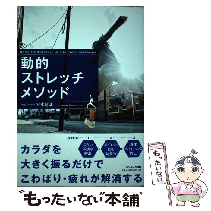 【中古】 動的ストレッチメソッド / 谷本道哉 / サンマーク出版 [単行本（ソフトカバー）]【メール便送料無料】【最短翌日配達対応】