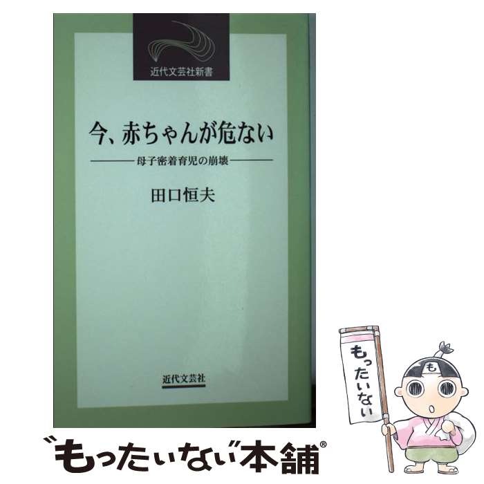 【中古】 今、赤ちゃんが危ない 母子密着育児の崩壊 / 田口 恒夫 / 近代文藝社 [新書]【メール便送料無料】【最短翌日配達対応】