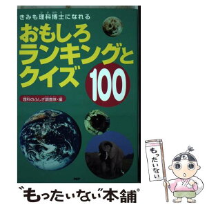 【中古】 おもしろランキングとクイズ100 きみも理科博士になれる / 理科の不思議調査隊 / PHP研究所 [単行本]【メール便送料無料】【あす楽対応】