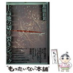 【中古】 上高地の切り裂きジャック / 島田 荘司 / 原書房 [単行本]【メール便送料無料】【あす楽対応】