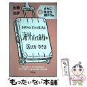 【中古】 ガイドブックにぜったい載らない海外パック旅行の選び方 歩き方 さらに超役立ち旅テク編 / 佐藤治彦 / アスペクト 単行本 【メール便送料無料】【あす楽対応】