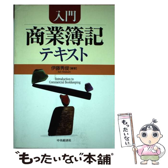 【中古】 入門商業簿記テキスト / 伊藤 秀俊 / 中央経済グループパブリッシング [単行本]【メール便送料無料】【あす楽対応】