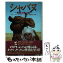 【中古】 シャバヌ 砂漠の風の娘 / スザンネ・フィッシャー ステープルズ, 金原 瑞人, 築地 誠子, Suzanne Fisher Staples / ポプ...