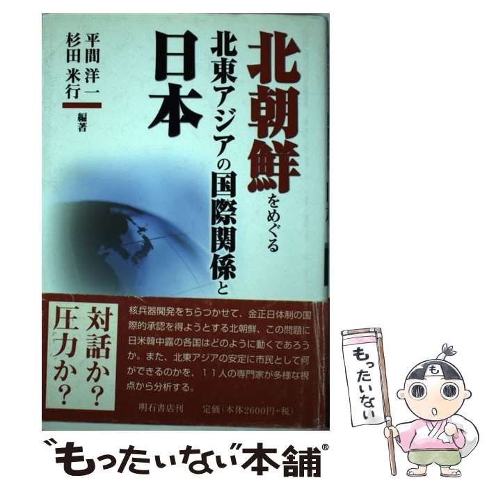 【中古】 北朝鮮をめぐる北東アジアの国際関係と日本 / 平間 洋一, 杉田 米行 / 明石書店 [単行本]【メール便送料無料】【最短翌日配達対応】