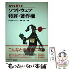 【中古】 知って得するソフトウェア特許・著作権 / 古谷 栄男 / アスキー [ハードカバー]【メール便送料無料】【あす楽対応】