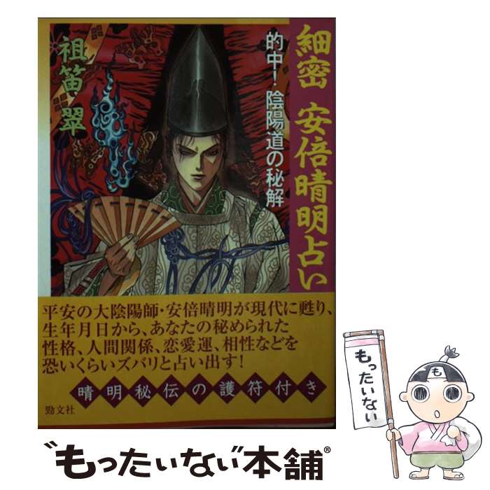 【中古】 細密安倍晴明占い 的中！陰陽道の秘解 / 祖笛 翠 / 勁文社 [文庫]【メール便送料無料】【あす楽対応】