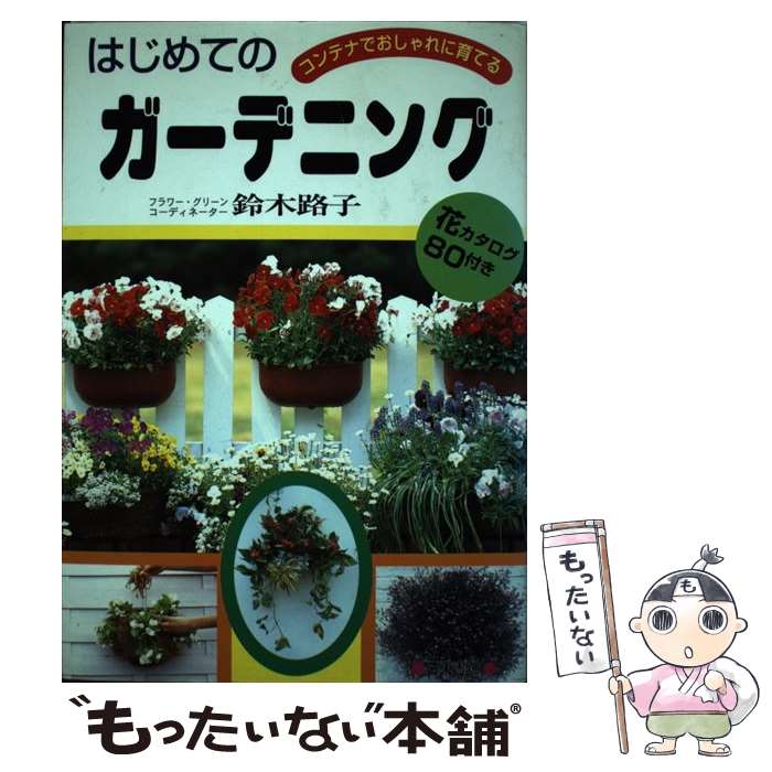 【中古】 はじめてのガーデニング / 鈴木 路子 / 日東書院本社 [単行本]【メール便送料無料】【最短翌日配達対応】