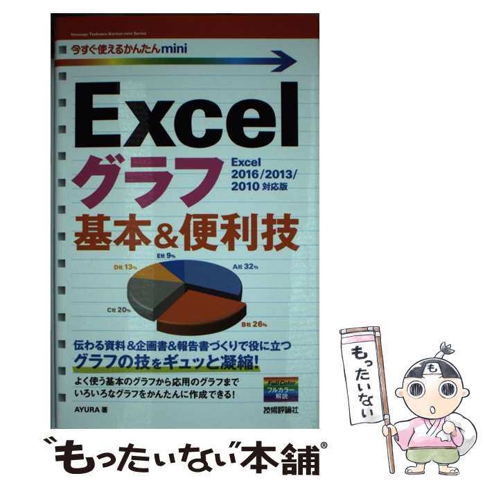 Internet Explorer - 【中古】 Excelグラフ基本＆便利技 / AYURA / 技術評論社 [単行本（ソフトカバー）]【メール便送料無料】【最短翌日配達対応】